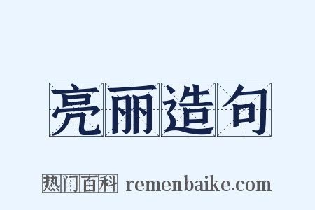 亮丽造句是什么意思的图片